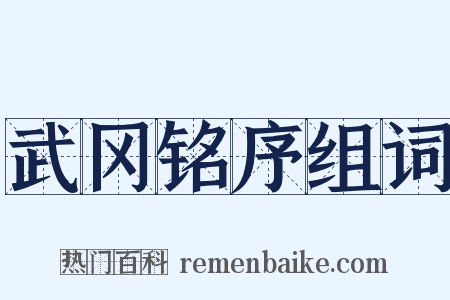 武冈铭序组词是什么意思的图片